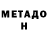 Метадон мёд anwar  hosen